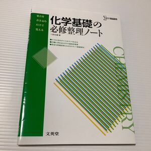 化学基礎の必修整理ノート[新課程版]