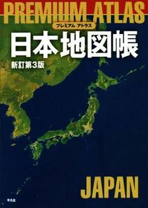 プレミアムアトラス日本地図帳 新訂第3版/平凡社