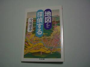 地図を探偵する　今尾恵介　ちくま文庫　2012年9月10日 初版