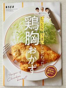 即決★送料込★ESSE付録【3賢人のコツでしっとりうまいにこだわった！鶏胸おかず 】エッセ2023年11月号 付録のみ匿名配送 レシピ とり肉