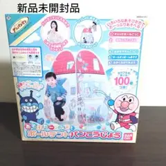 【新品未開封品】アンパンマン あそびたーっぷり！ボールテントパンこうじょう