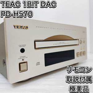 希少　美品　ティアック PD-H570 七連奏チェンジャー　CDプレイヤー　リモコン　取説　 オーディオ機器　1ビット　ゴールド　金