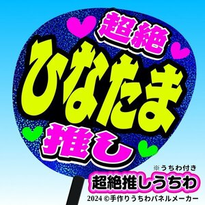 tk-02b【高嶺のなでしこ】日向端ひな ひなたま超絶推し片面青ホロうちわ付き 応援ファンサ目立つ文字入