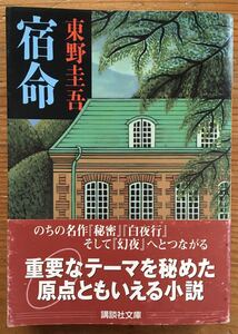 宿命★東野圭吾★講談社文庫