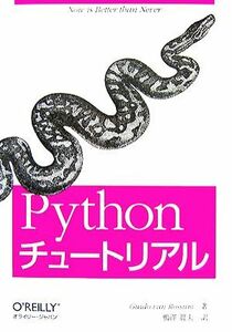 Ｐｙｔｈｏｎチュートリアル／グイド・ファンロッサム【著】，鴨澤眞夫【訳】