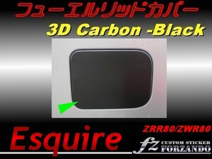 エスクァイア 80系 フューエルリッドカバー ３Ｄカーボン調