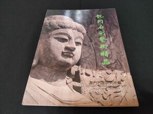 龍門石刻芸術精品　龍門石刻芸術精品　中文