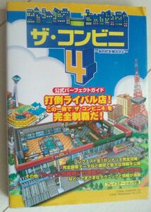 【送料込み・匿名配送・追跡番号有】ザ　コンビニ4 　～あの町を独占せよ～ 公式パーフェクトガイド