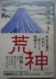 川・単行本・宮部みゆき・荒神。初版本。定価・１８００円。朝日新聞出版。