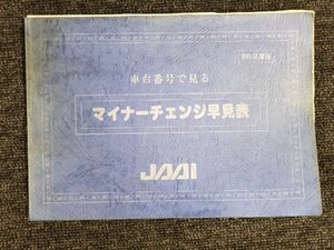 車台番号で見る マイナーチェンジ早見表 98年度版 日本自動車査定協会 古本 古書 [本6]