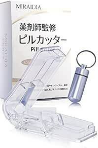 ピルカッター 【薬剤師監修】 錠剤カッター 薬 カッター ピルケース セット MIRAIDIA (クリア