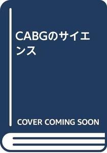 【中古】 CABGのサイエンス