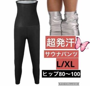 L/XL 大きいサイズ レディース　9分丈　超発汗 サウナパンツ スーツ インナー スパッツ ダイエット ハイウエスト 太もも 長ズボン 引き締め