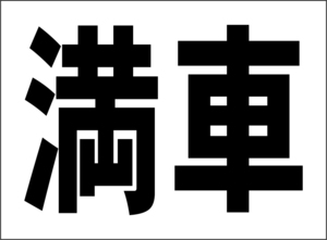 小型看板「満車（黒字）」【駐車場】屋外可