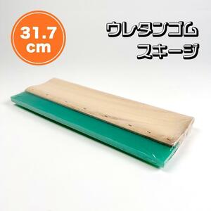 シルクスクリーン スキージー スキージ ■ 硬度70A ■ 31.7cm ■ Tシャツくん ■ スピード発送