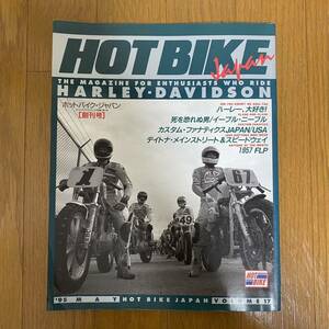 HOT BIKE JAPANホットバイクジャパンNo.17ハーレー大好き/カスタム・ファナティクスJAPAN/USA デイトナ・メインストリート＆スピードウェイ