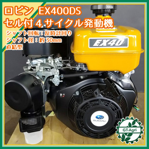 ●ロビン EX40 (EX400DS) ガソリンエンジン 14馬力 乗用草刈機等に ■セル付き■ OHC スバル SUBARU 発動機【未使用品】* sa2049