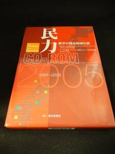 NA-386●民力 2005 CD-ROM 1989-2005 統計データ　 /Win Mac