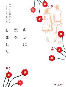 キミに恋をしました あの人に届けたい110の恋言葉 ラセ/マツザキヨシユキ【監修】,ラセ編集部【編】