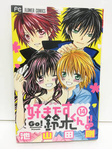 好きです鈴木くん！！(14巻 中古本) 池山田剛 フラワーコミックス