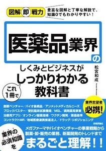 医薬品業界のしくみとビジネスがこれ1冊でしっかりわかる教科書 図解即戦力/松宮和成(著者)