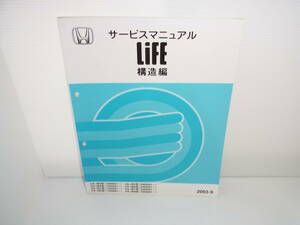 HONDA ホンダ Life サービスマニュアル 構造編 UA-JB5/UA-JB6/UA-JB7/UA-JB8 2003年9月 ライフ 2003-9 送料230円