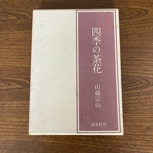 山藤宗山、四季の茶花、中古品、１９７２年版