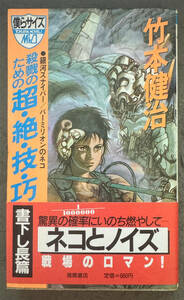 【初版/帯付】竹本健治『殺戮のための超・絶・技・巧』徳間書店/徳間ノベルス