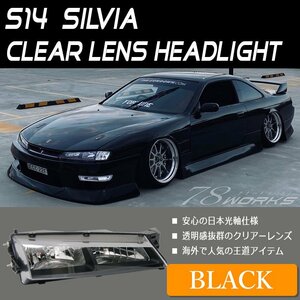 S14 CS14 シルビア ブラック 後期 ヘッドライト クリスタル クリアー レンズ ランプ 社外 US 240SX 外装 パーツ 新品 角目 左右 78WORKS