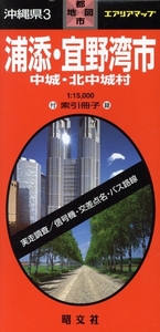 沖縄県 3 浦添・宜野湾市 中城・北中城村/昭文社