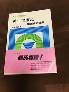 駿台受験叢書　新・古文要説　源氏物語編　初版本　帯付き　桑原岩雄