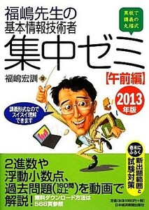 福嶋先生の基本情報技術者集中ゼミ　午前編(２０１３年版)／福嶋宏訓【著】