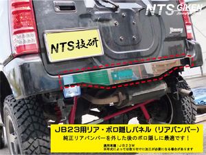 ジムニーJB23用リアセンター・ボロ隠しパネル【ステンレス製】 リアガード リアバンパー jimny JB23W ダメ隠し NTS技研