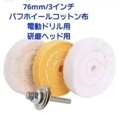 76mm 3インチ バフホイール コットン布 電動ドリル用 研磨ヘッド用3枚入