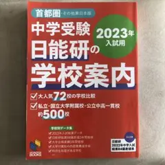 2023年入試用 中学受験 日能研の学校案内 首都圏・その他東日本版