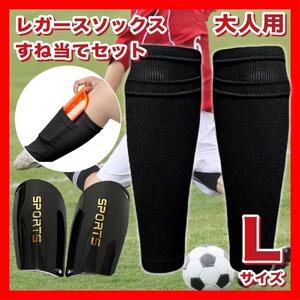 レガースソックス すね当て Lサイズ サッカー フットサル スポーツ１４