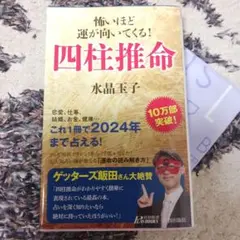 怖いほど運が向いてくる!四柱推命