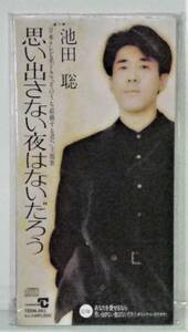 ◆◆12/CD- 【未開封】 池田聡*思い出さない夜はないだろう/（日本テレビ系ドラマ「そのうち結婚する君へ」主題歌）