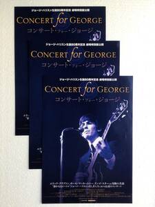 映画チラシ3枚セット　ジョージ・ハリスン生誕80周年記念　劇場特別版公開　CONCERT for GEORGE コンサート・フォー・ジョージ　チラシ3枚