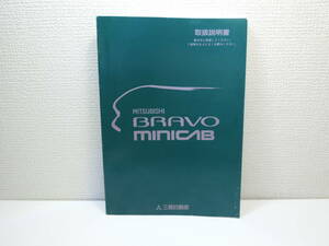 [ZZ30] 三菱 ブラボー U44V H9年式 取扱説明書