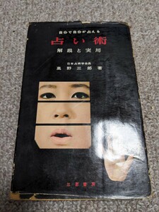 本 自分で自分が占える 占い術 解説と実用 高野三郎(日本占術会)三恵書房 相手相相法 中古 本24