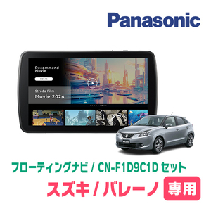 バレーノ(H28/3～R2/7)専用　パナソニック / CN-F1D9C1D+取付キット　9インチ/フローティングナビセット