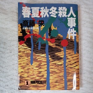 春夏秋冬殺人事件 (ノン・ポシェット) 斎藤 栄 訳あり ジャンク 9784396324346