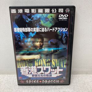 I1216A3 香港スワット HONG KONG SWAT 野獣たちの陰謀 DVD セル版 映画 香港映画 飛虎奇兵 ディーン・セキ マーク・チェキ 他