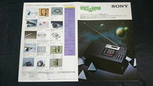 【昭和レトロ】『SONY(ソニー) FM/AM PLL シンセサイザーレシーバー VOICE of JAPAN 2001 ICF-2001 カタログ 昭和55年1月』ソニー株式会社