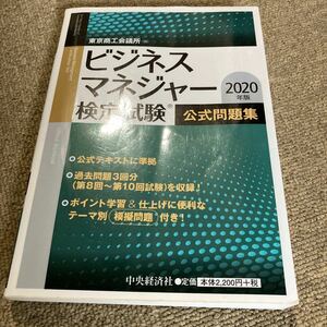 ビジネスマネジャー検定試験 2020