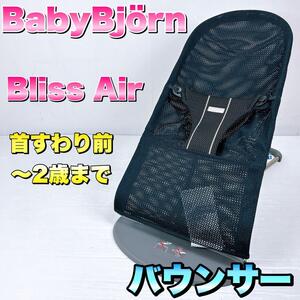 BabyBjrn ベビービョルン バウンサー メッシュ ブリスエアー Bliss Air ブラック