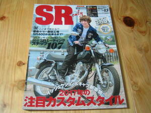 SRオンリー vol.13　SR400のエンジン全部バラシました　密着ヤマハ磐田工場 SR400が出来るまで！　付録欠品