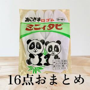 未使用品 子ども用足袋 16点セット 15cm/13cm/21cm おこさま 口ゴム ミニィタビ