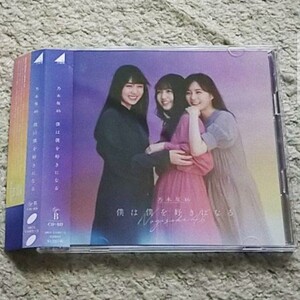 CD＆BD『僕は僕を好きになる』乃木坂46（Type-B）山下美月のセンター曲